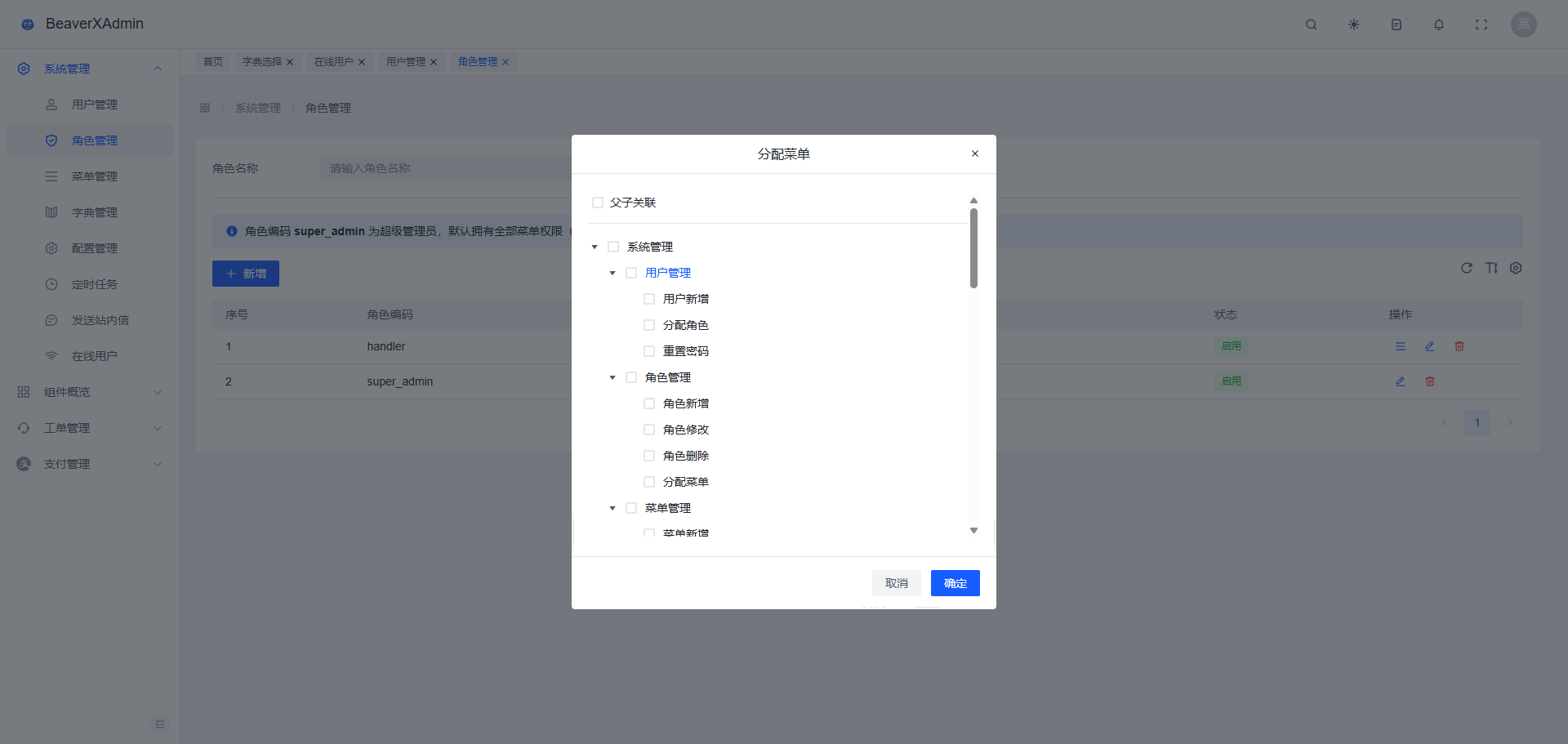 角色管理